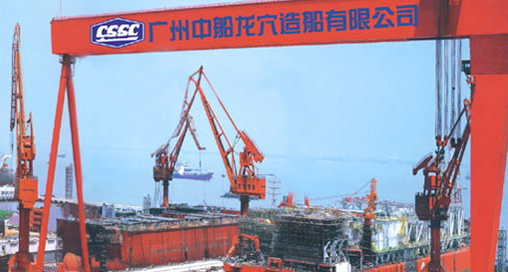 广州中船龙穴造船有限公司